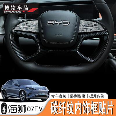 海狮07EV海外版ABS碳纤纹贴片