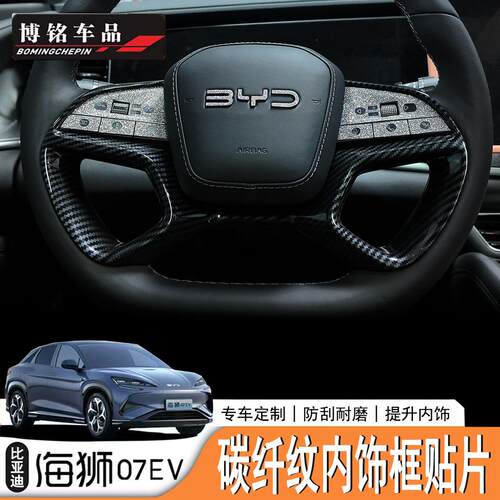 海狮07EV海外版ABS碳纤纹贴片