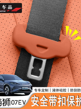 适用于比亚迪Sealion7海狮07ev专用安全带硅胶套固定卡头防撞套