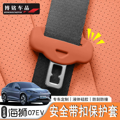 海狮07EV专用安全带硅胶套