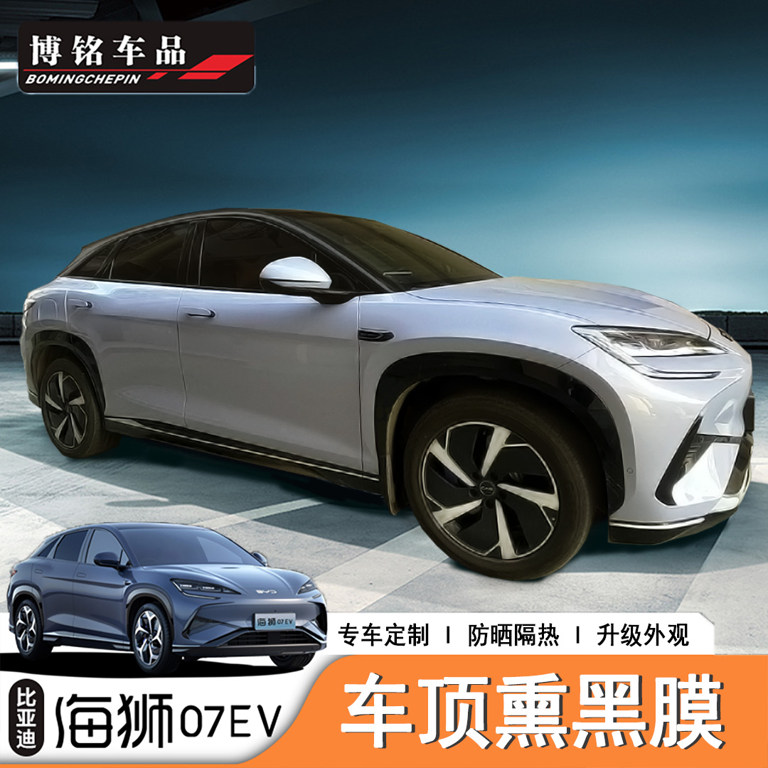 比亚迪海狮07ev车顶贴膜