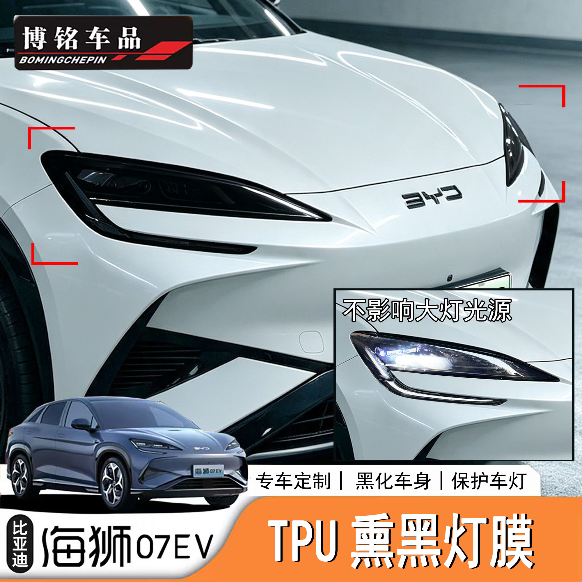 海狮07EV/Sealion7大灯熏黑膜