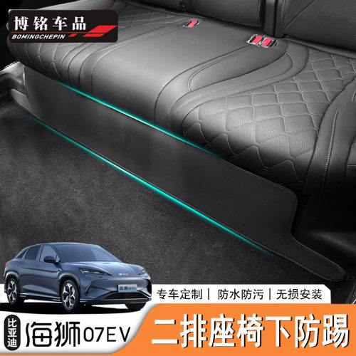 海狮07ev后排座椅下防踢垫