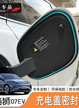 适用于比亚迪海狮07EV/Sealion7充电盖密封条防水胶条防尘胶条