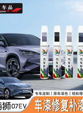 适用于比亚迪海狮07EV/Sealion7补漆笔原车色点漆笔划痕修复漆