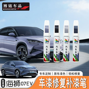 适用于比亚迪海狮07EV/Sealion7补漆笔原车色点漆笔划痕修复漆