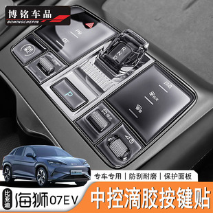 适用于比亚迪海狮07EV/Sealion7中控按键滴胶贴中控保护贴改装