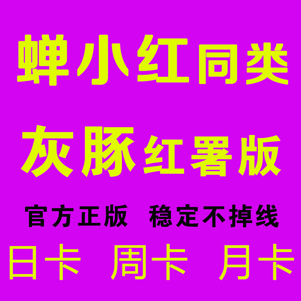 蝉小红专业版灰豚红薯版会员一天千瓜数据日卡周卡租尊享版小红书