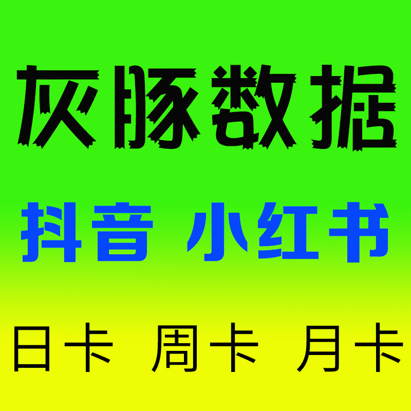 灰豚数据企业版个人会员日卡一天周月共享租用抖音小红薯品牌分析