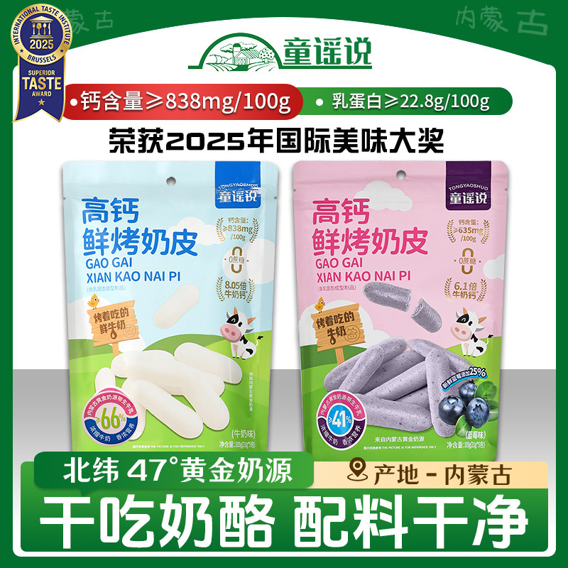 【盒马同款】童谣说鲜烤奶条105g袋装内蒙古高钙高蛋白牛乳奶皮子