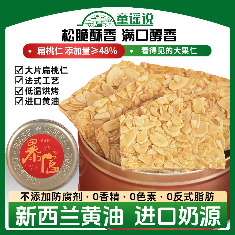 童谣说【瓦片酥220g】法式扁桃杏仁坚果薄脆韧性饼干