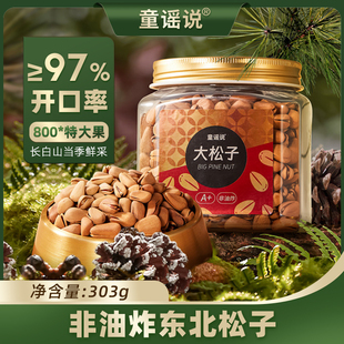 【直播专属】童谣说东北松子303g罐装长白山2026新货开口特大坚果
