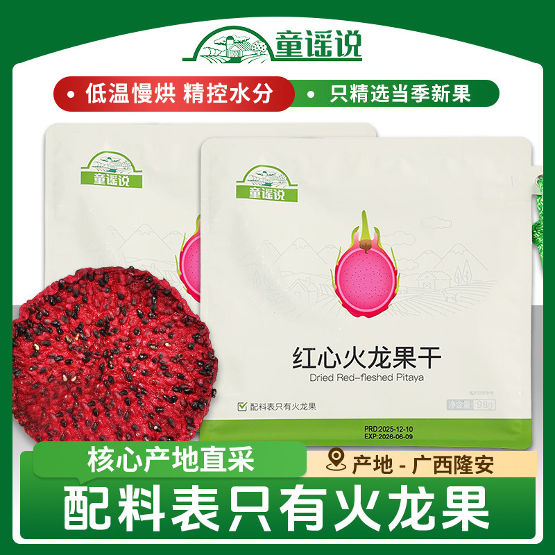 童谣说【火龙果干98g】纯水果厚切不加糖果脯蜜饯零食独立包装