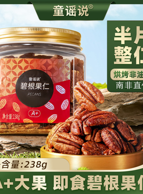 【年货热卖】童谣说碧根果仁238gA+大果当季新货2025非油炸南非