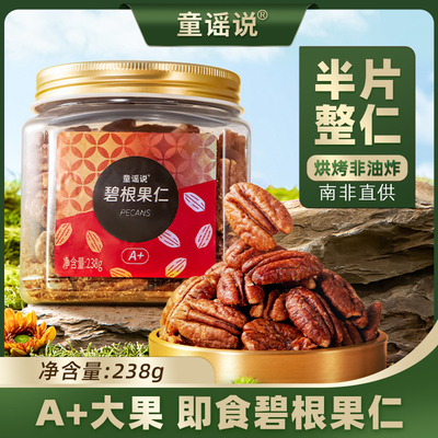 童谣说碧根果仁238g南非半片整仁