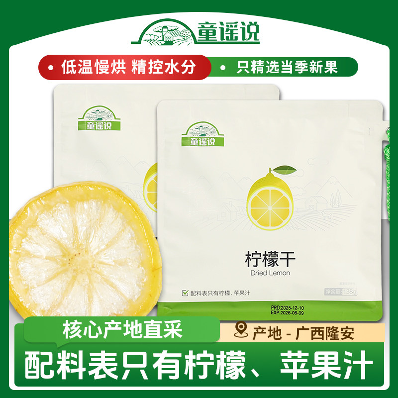 童谣说【柠檬干138g】纯水果厚切不加糖果脯蜜饯果干零食独立包装