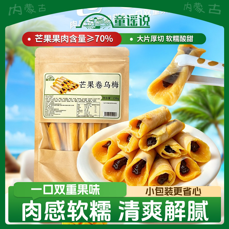 童谣说【芒果卷乌梅150g】纯水果厚切不加糖果脯蜜饯果干零食