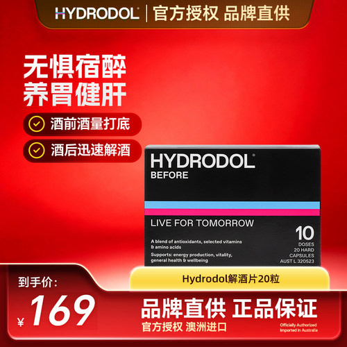 Hydrodol氨基酸解酒片药小黑盒快速醒酒神器酒前养护胃肝防宿醉