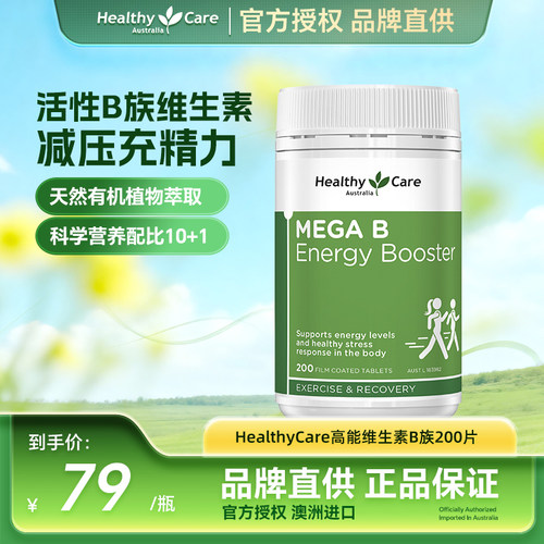 HealthyCare复合维生素B熬夜加班进能量舒缓压力肌醇200片