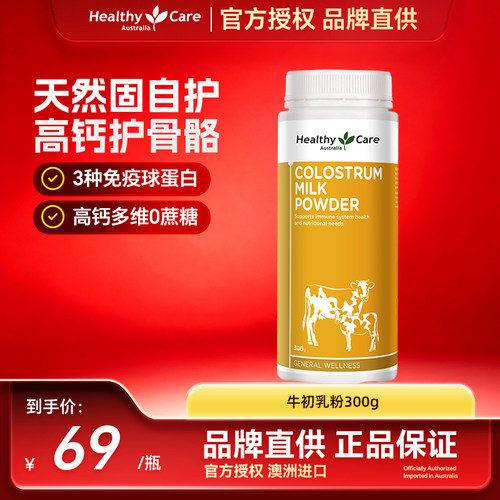 HealthyCare保健品牛初乳粉