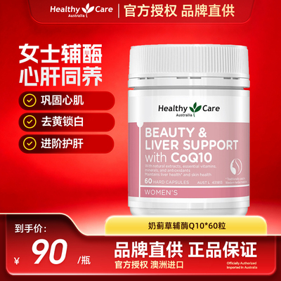 Healthy Care澳洲进口辅酶Q10奶蓟草葡萄籽熬夜疏肝肤亮白烟酰胺