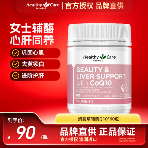 Healthy Care澳洲进口辅酶Q10奶蓟草葡萄籽熬夜疏肝肤亮白烟酰胺