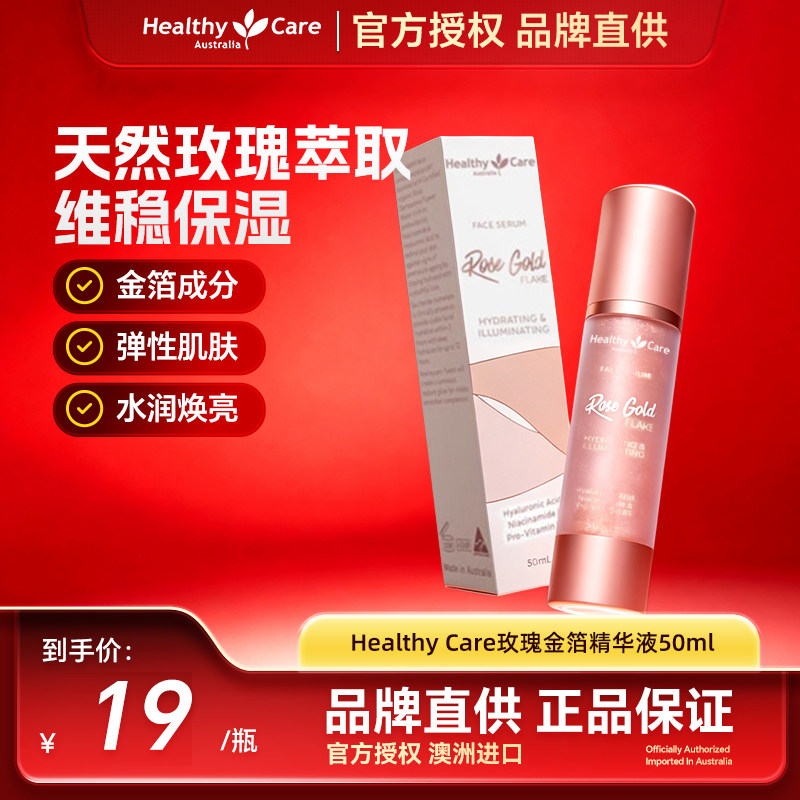 HealthyCare澳洲进口玫瑰金箔精华液50ml补水保湿紧实皮肤羊胎素