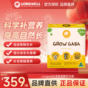 Longwell澳洲进口γ-氨基丁酸长高猛涨液体饮青少年儿童生长