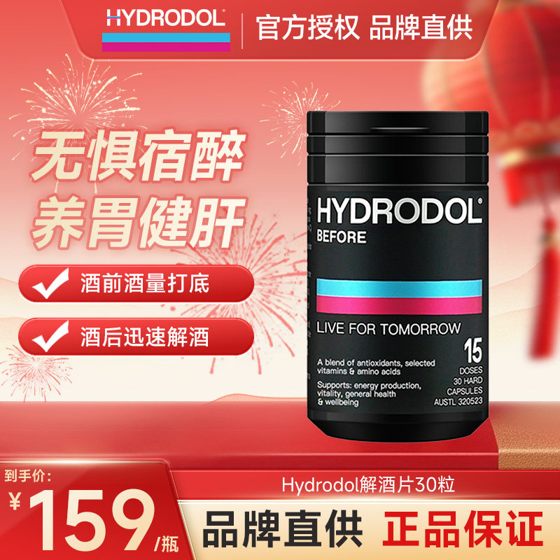 Hydrodol氨基酸解酒片小黑盒快速醒酒神器酒前养护胃肝防宿醉30粒,保健食品/膳食营养补充食品,蓟类,淘宝优惠券,粉丝福利购,淘宝优惠卷