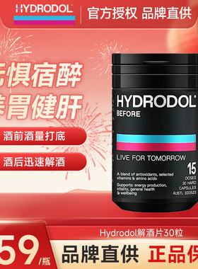 Hydrodol氨基酸解酒片小黑盒快速醒酒神器酒前养护胃肝防宿醉30粒