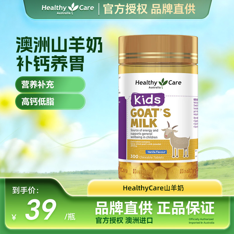 Healthycare澳洲进口山羊奶咀嚼片儿童孕妇成人补钙吸香草味300粒