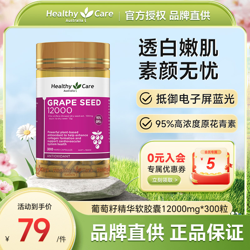 HealthyCare澳洲进口葡萄籽胶囊原花青素精华女士抗氧化300粒