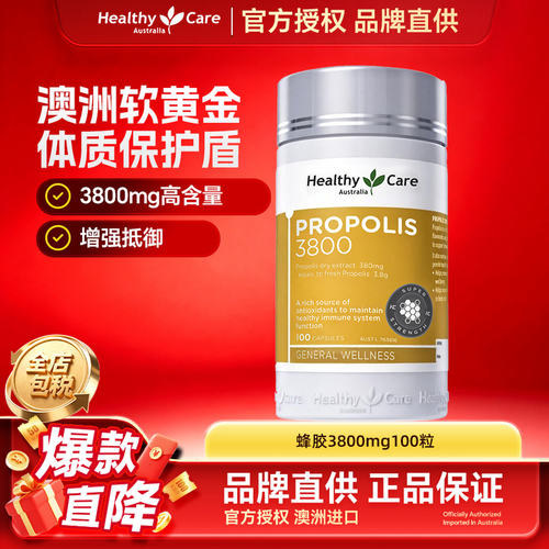HealthyCare黑蜂胶免疫软胶囊