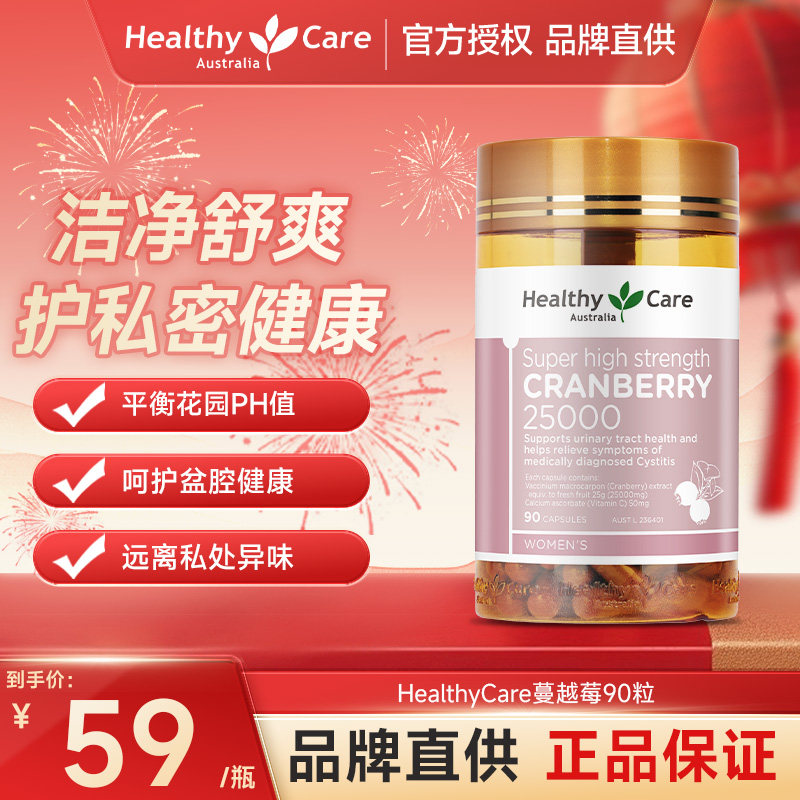 HealthyCare高浓度蔓越莓胶囊女性私密健康呵护卵巢除异味痒90粒