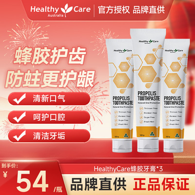 HealthyCare澳洲进口天然蜂胶牙膏亮白牙齿清新口气护口腔120g*3