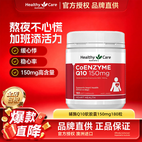 HealthyCare辅酶Q10护心软胶囊