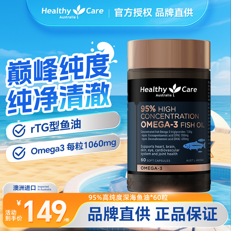 HealthyCare高浓度深海鱼油95%