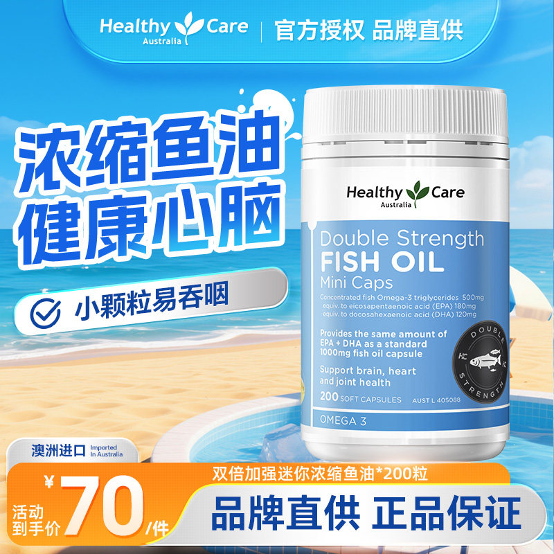 HealthyCare澳洲进口双倍加强迷你无味鱼油欧米伽3中老年dha200粒