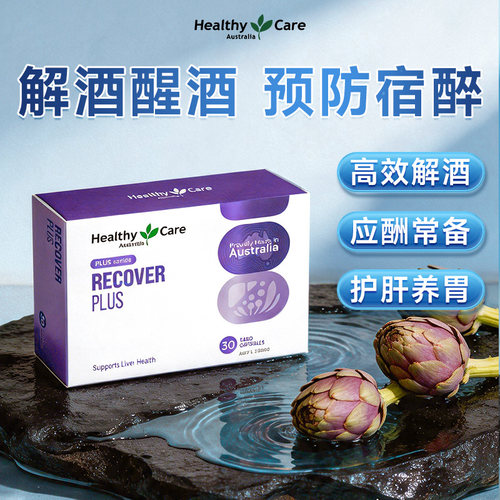 HealthyCare澳洲解酒胶囊30粒