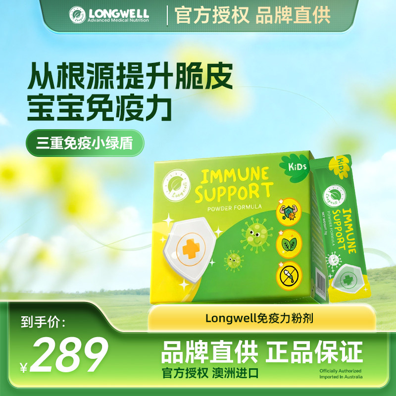 Longwell澳洲进口儿童宝宝免疫力小绿盾粉剂过敏抵抗