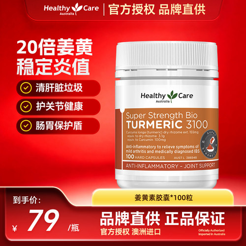 HealthyCare澳洲进口天然姜黄素胶囊熬夜解酒肠胃关节痛抗火内调