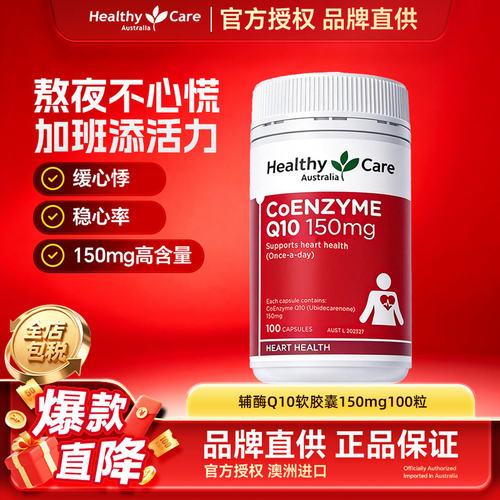 HealthyCare辅酶澳洲进口保健品
