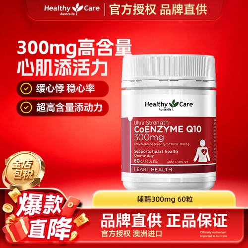 HealthyCare辅酶Q10护心胶囊