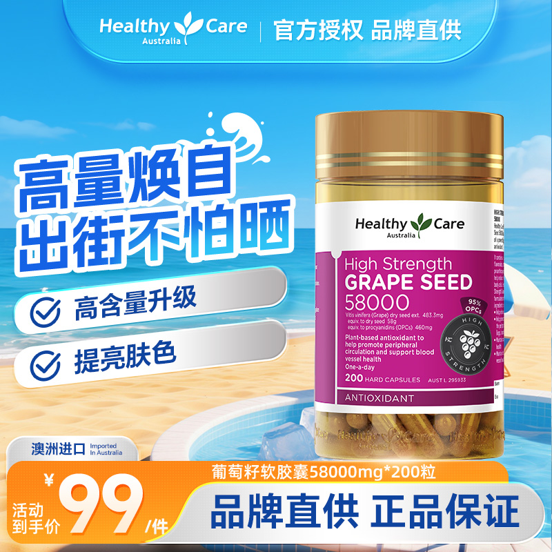 HealthyCare胶囊高含量葡萄籽