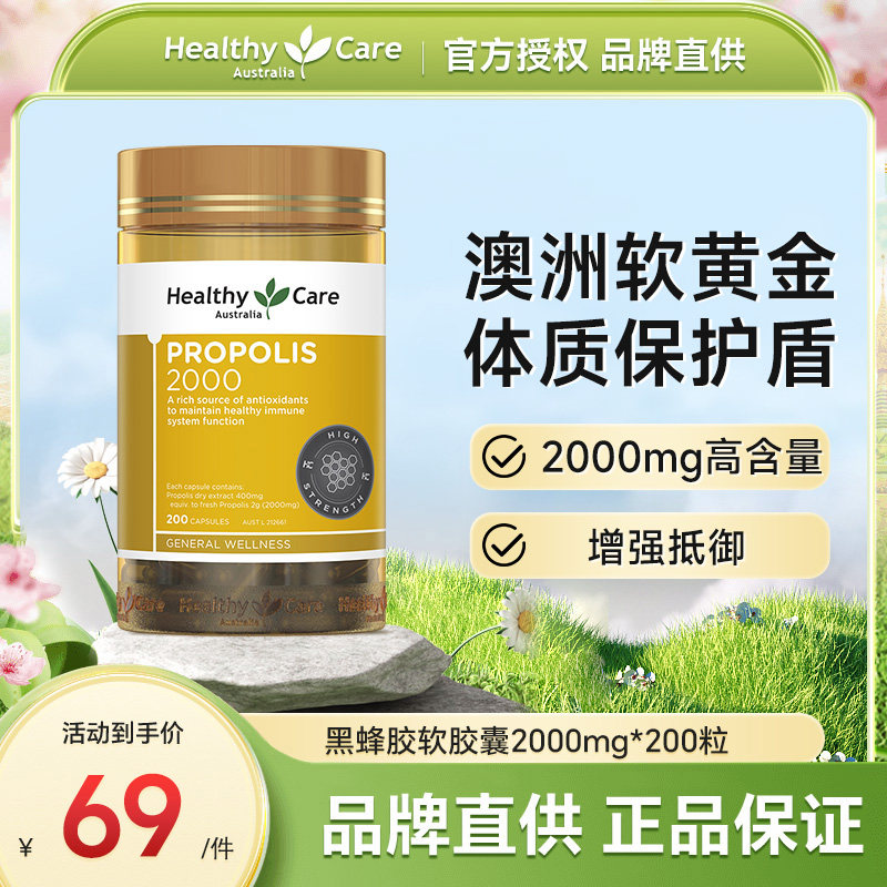 HealthyCare澳洲进口金装黑蜂胶软胶囊天然滋养中老年2000mg200粒