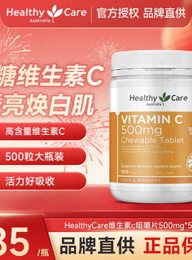 HealthyCare澳洲进口无糖维生素C咀嚼儿童成人焕白亮肤淡斑500粒