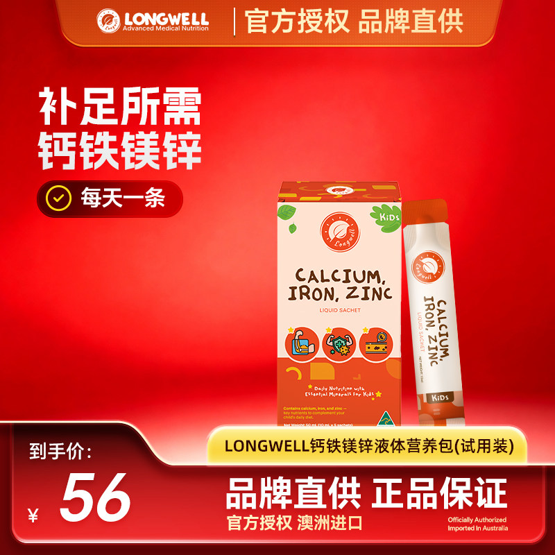 Longwell澳洲进口儿童钙铁锌成长液体钙宝宝口服补锌补铁单条装