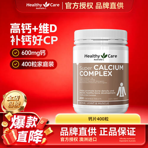HealthyCare高钙片维D补钙400粒