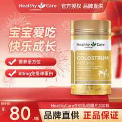 HealthyCare澳洲进口牛初乳咀嚼片幼儿免疫球蛋白全家通用200粒
