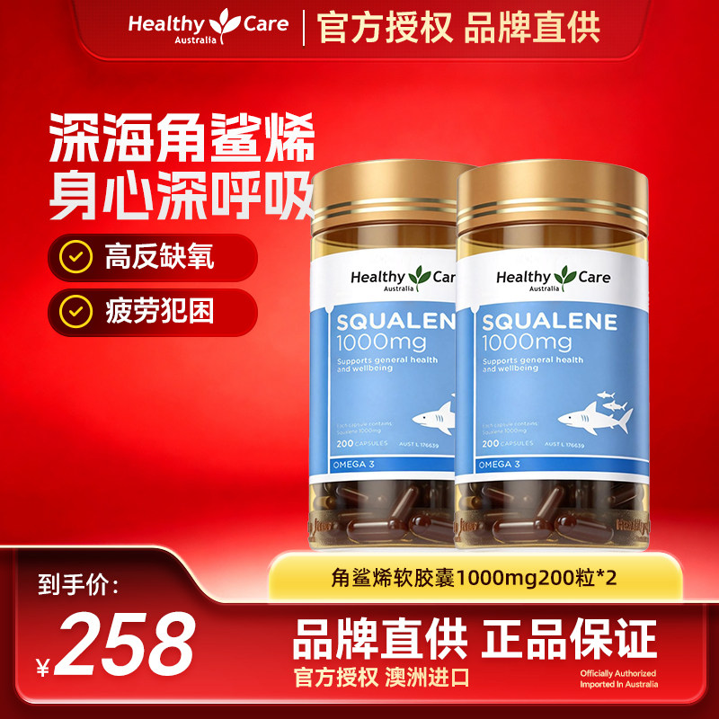 HealthyCare深海角鲨烯软胶囊保护心脑提高耐受力1000mg200粒2瓶